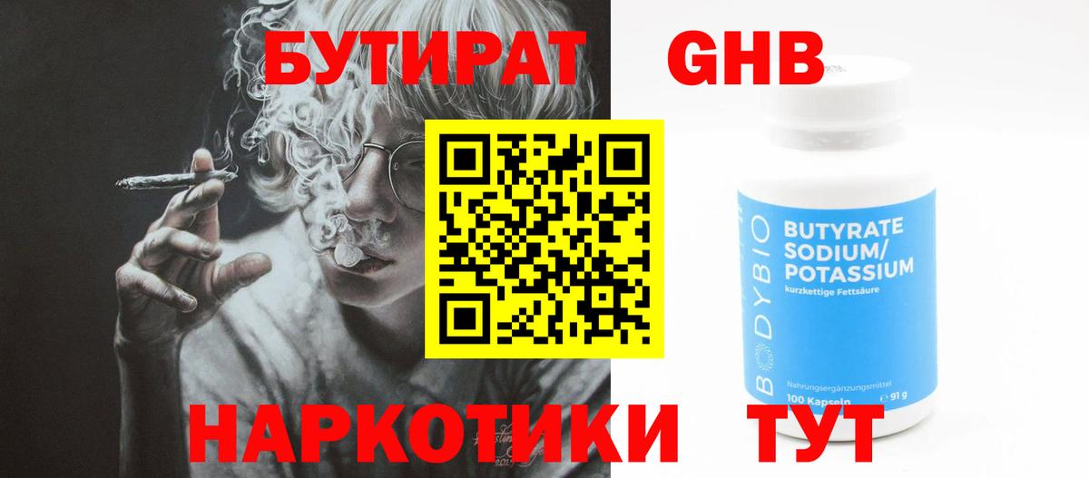БУТИРАТ оксибутират Вятские Поляны